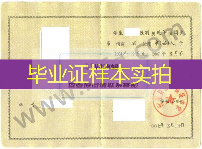 汝阳县第一高级中学2007年高中毕业证样本