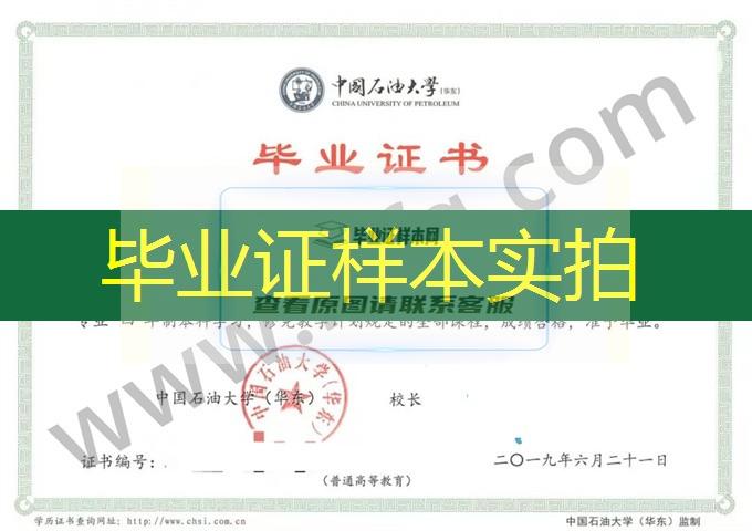 中国石油大学(华东)毕业证样本