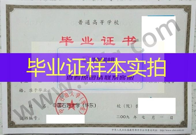 中国石油大学(华东)毕业证样本