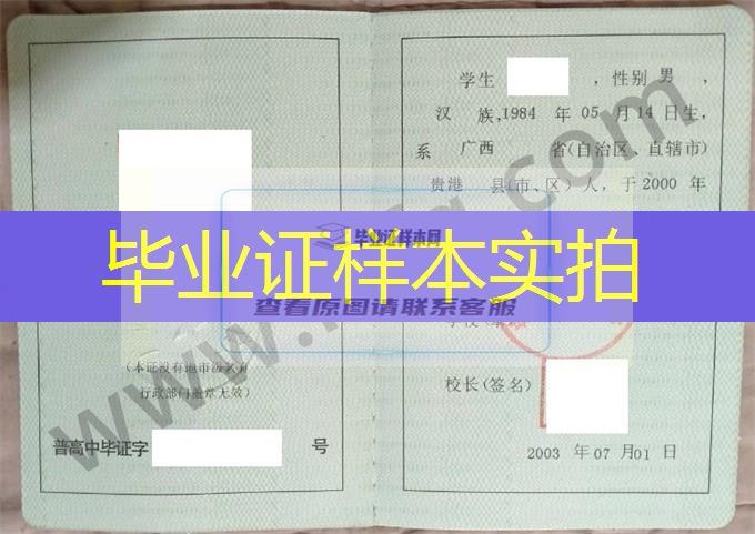 贵港市高级中学2003年高中毕业证样本