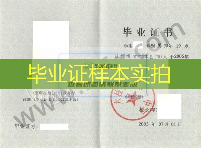 六枝特区第一中学2005年高中毕业证样本