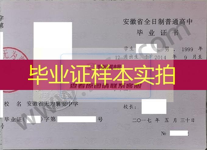 安徽省无为襄安中学2017年高中毕业证样本