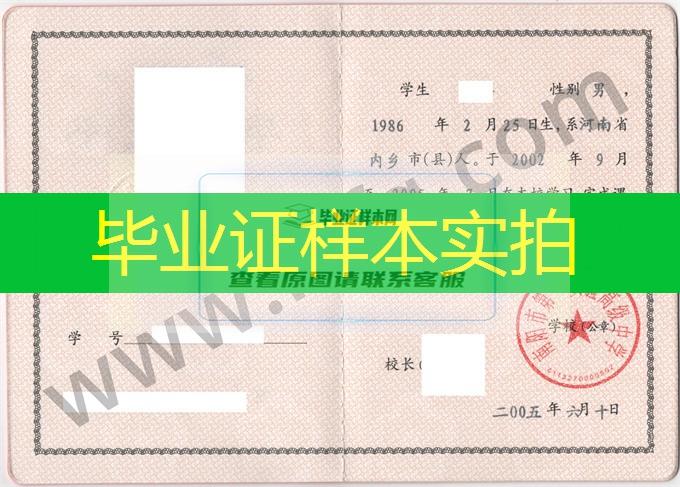 南阳市第一实验高级中学2005年高中毕业证样本