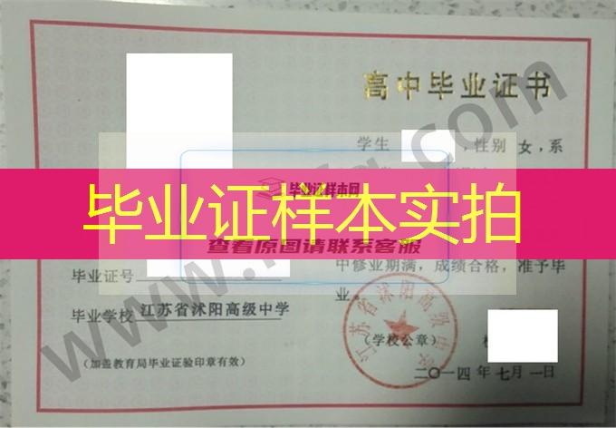 江苏省沭阳高级中学2014年高中毕业证样本