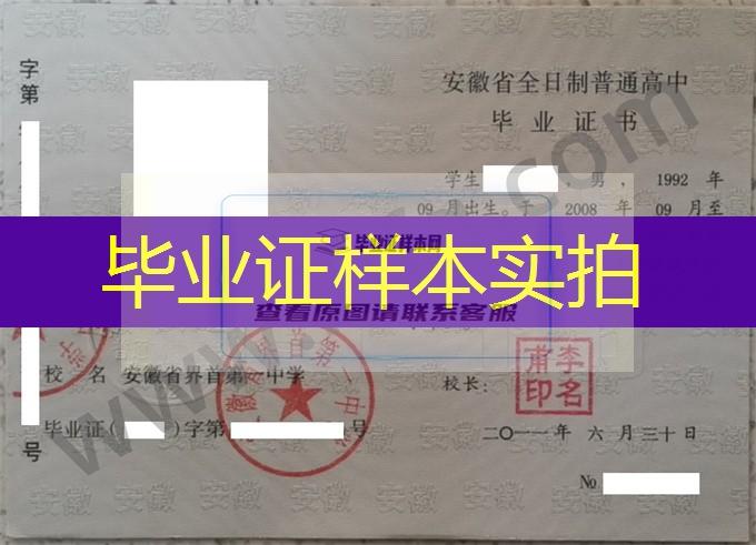 安徽省界首第一中学2011年高中毕业证样本