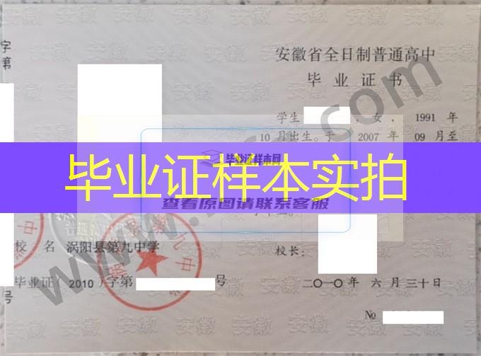 涡阳县第九中学高中毕业证样本图片