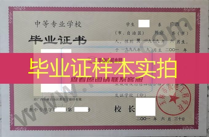 玉林市机电工程学校2001年中专毕业证样本