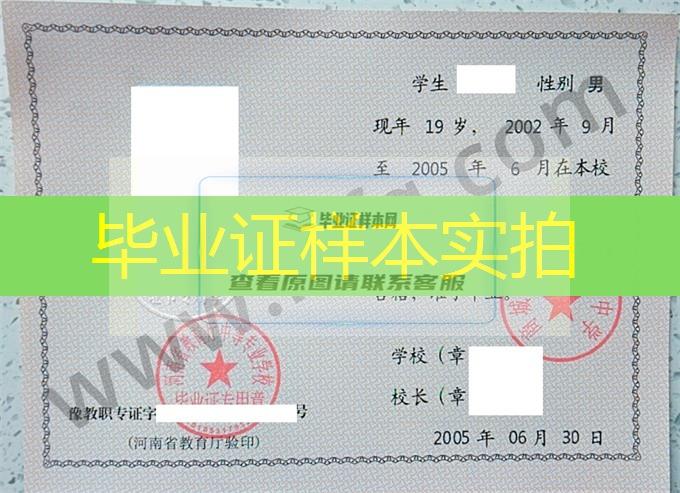 商城县职业高级中学2005年中专毕业证样本