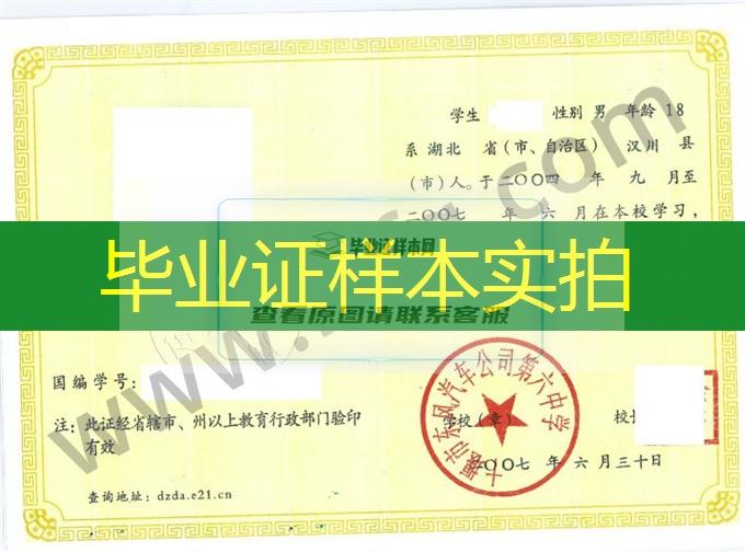 十堰市东风汽车公司第六中学2007年高中毕业证样本