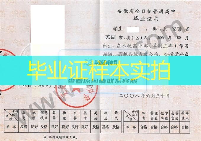 芜湖市田家炳实验中学2008年高中毕业证样本