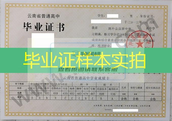 腾冲县益群中学2013年高中毕业证样本