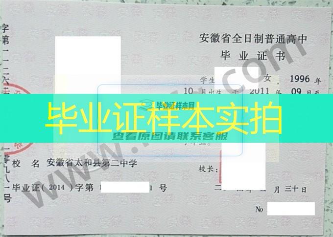 安徽省太和县第二中学高中毕业证样本图片