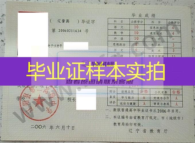 辽阳县第二高级中学2006年高中毕业证样本