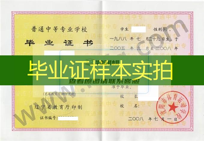 沈阳市体育运动学校2008年中专毕业证样本