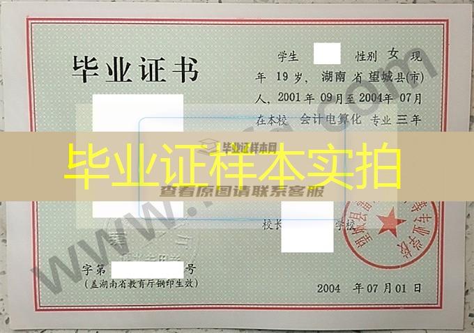 望城县雷锋职业中等专业学校2004年中专毕业证样本