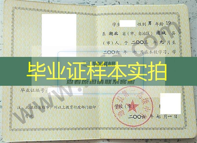 通城县第二高级中学2006年高中毕业证样本