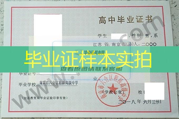 南京市六合区程桥高级中学2018年高中毕业证样本