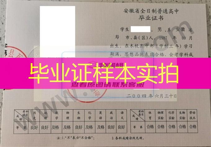 安徽省寿县瓦埠中学2004年高中毕业证样本