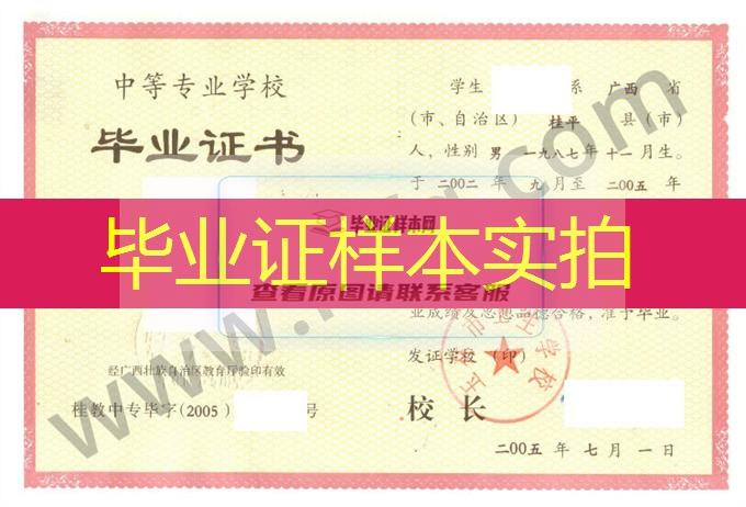 玉林市卫生学校2005年中专毕业证样本