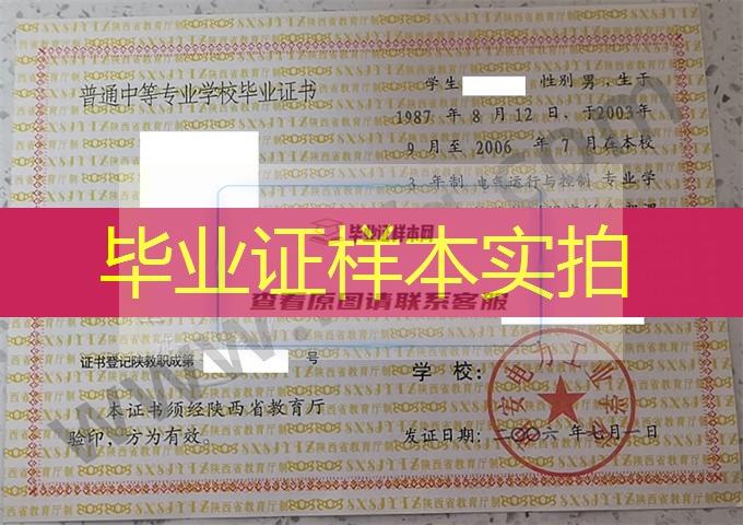 西安电力工业学校2006年中专毕业证样本