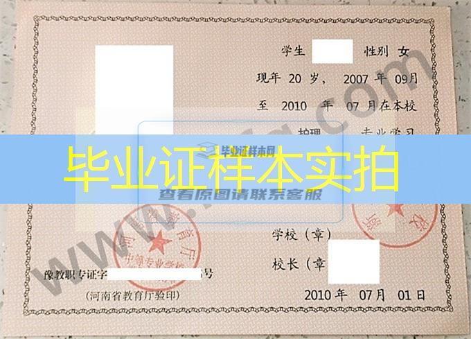 新乡卫生学校2010年中专毕业证样本