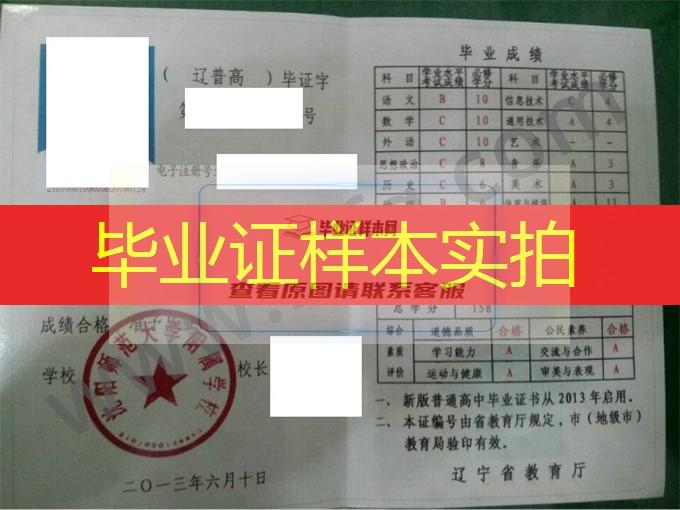 沈阳师范大学附属学校2013年高中毕业证样本