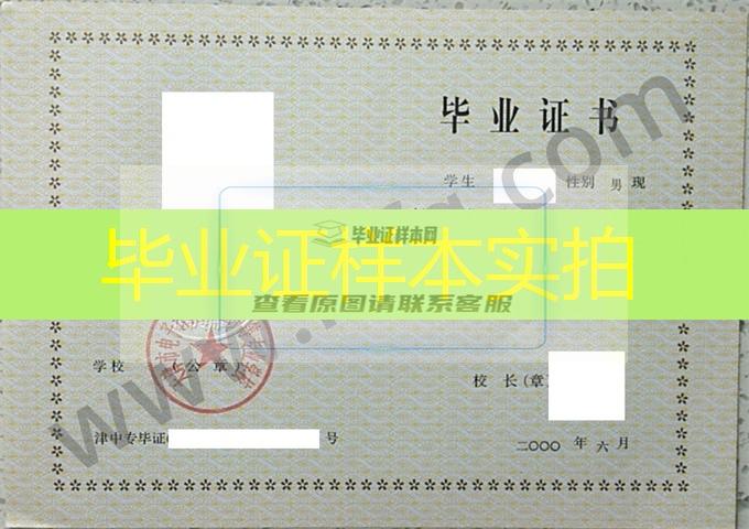 天津市电子计算机职业中等专业学校2000年中专毕业证样本