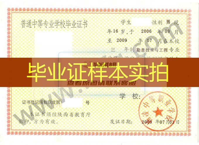 杨凌中等职业学校2009年中专毕业证样本