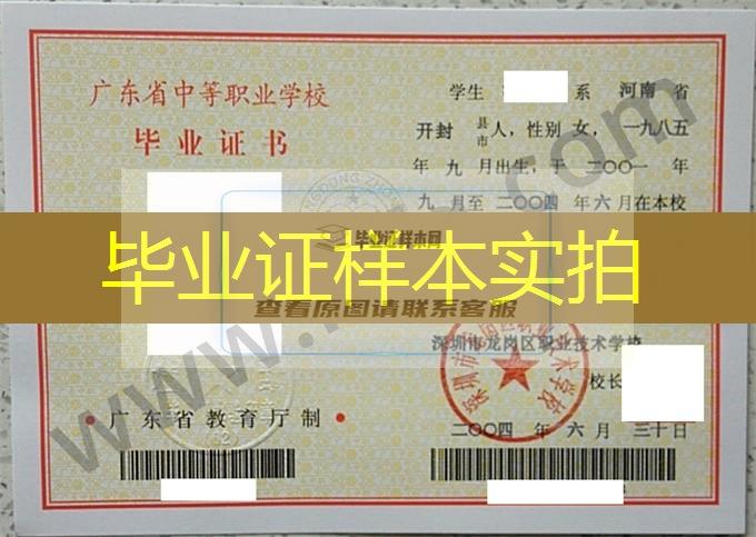 深圳市龙岗区职业技术学校2004年中专毕业证样本