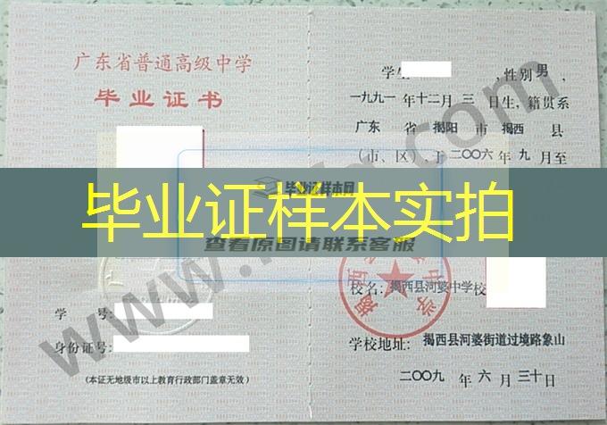 揭西县河婆中学2009年高中毕业证样本