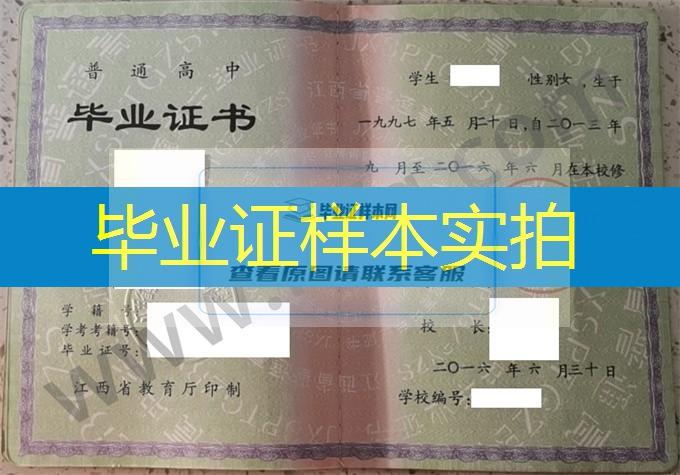 鄱阳县私立实验中学2016年高中毕业证样本