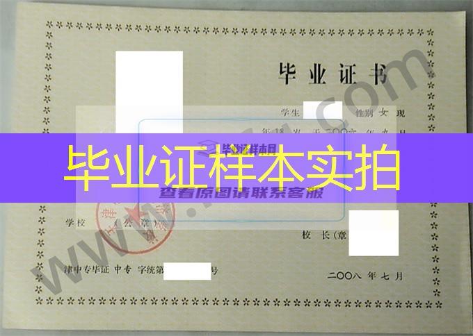 天津市劳动经济学校2008年中专毕业证样本