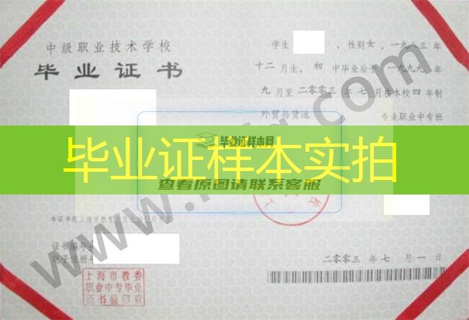 上海市统计职业技术学校2003年中专毕业证样本