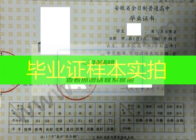 安徽省长丰县第一中学1997年高中毕业证样本