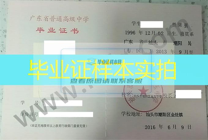 汕头市潮阳区金玉中学2016年高中毕业证样本