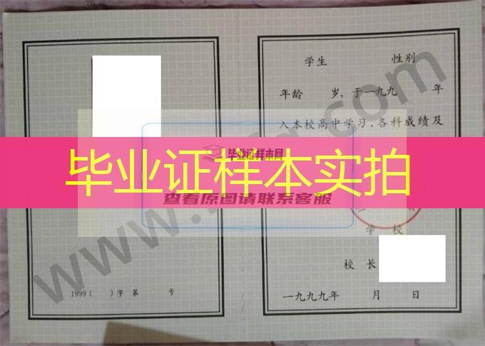 佳木斯市第十一中学1999年高中毕业证样本