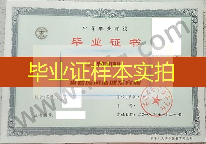 四川省电子商务学校2018年中专毕业证样本