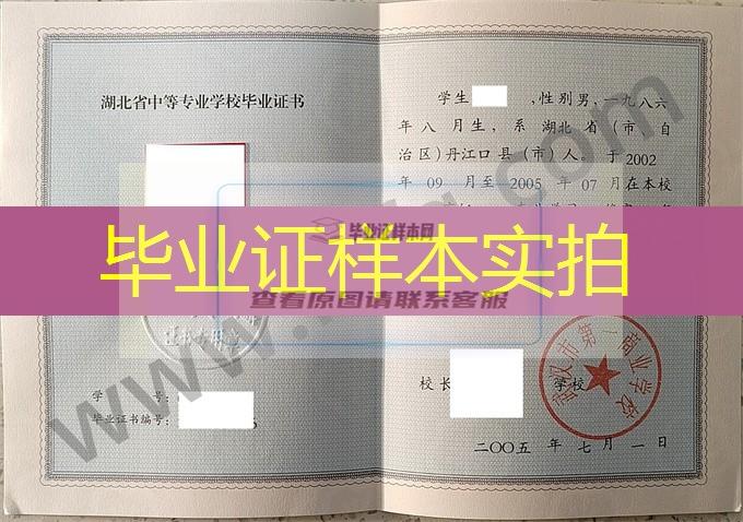 武汉市第一商业学校2005年高中毕业证样本