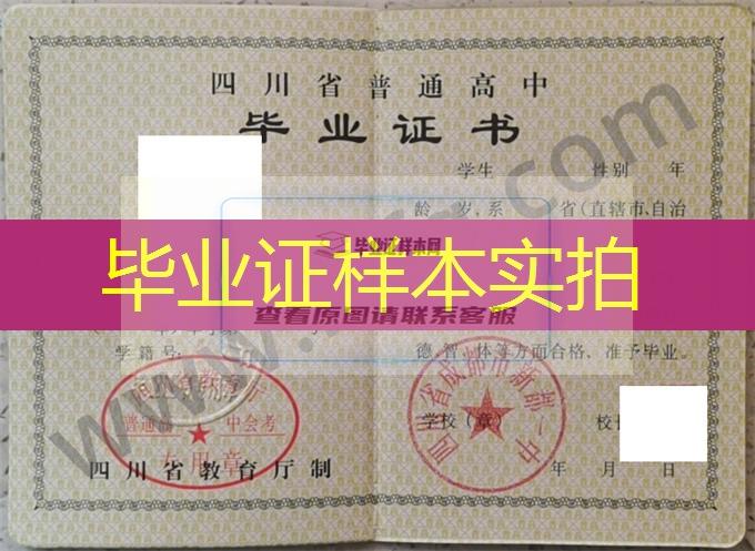 四川省成都市新都一中2005年高中毕业证样本