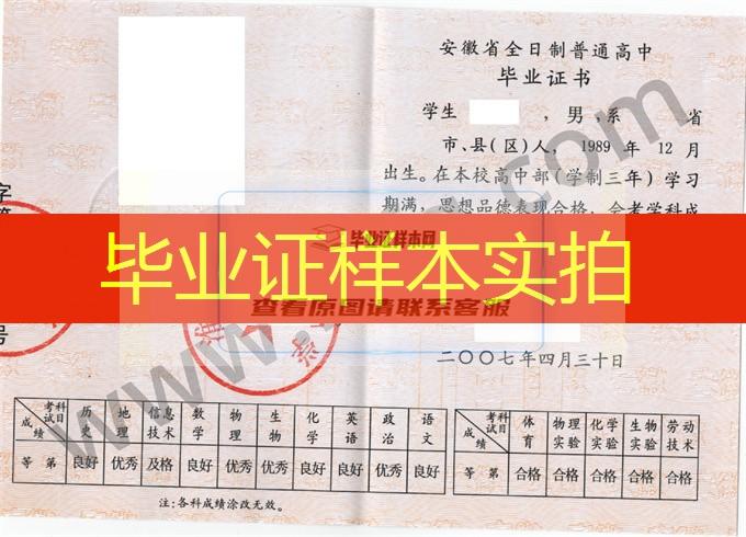 淮南市毛集中学2007年高中毕业证样本