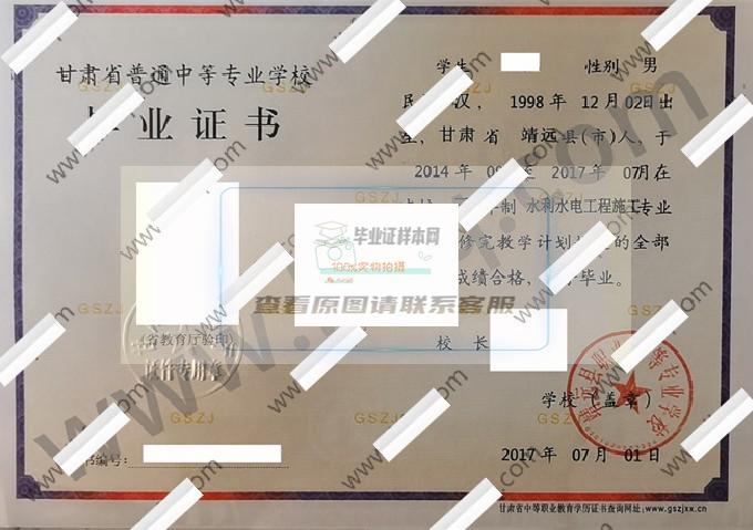 靖远县职业中等专业学校2017年中专毕业证样本