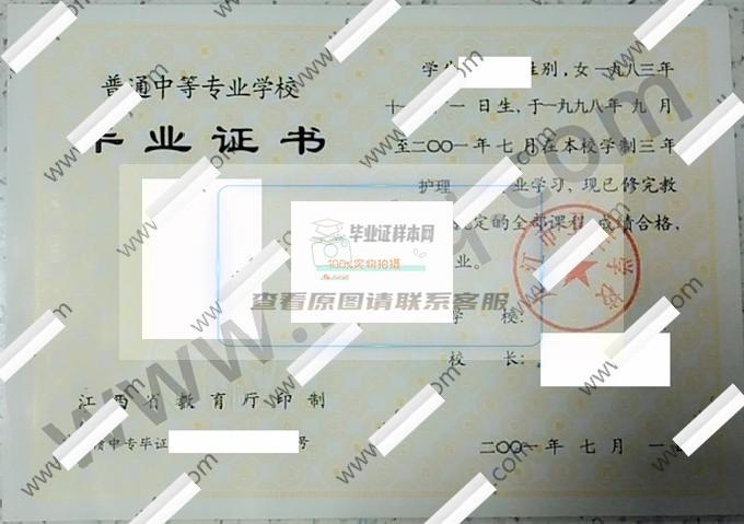 九江市卫生学校2001年中专毕业证样本