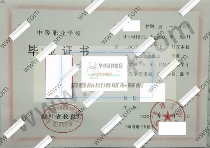 南充理工学校2005年中专毕业证样本