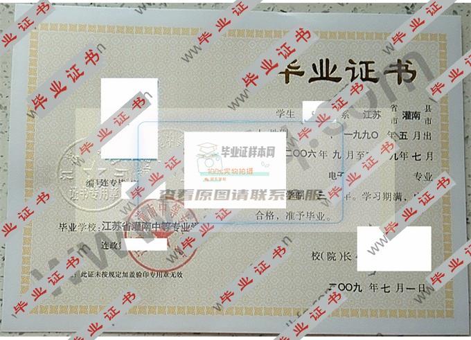 江苏省灌南中等专业学校2009年中专毕业证样本