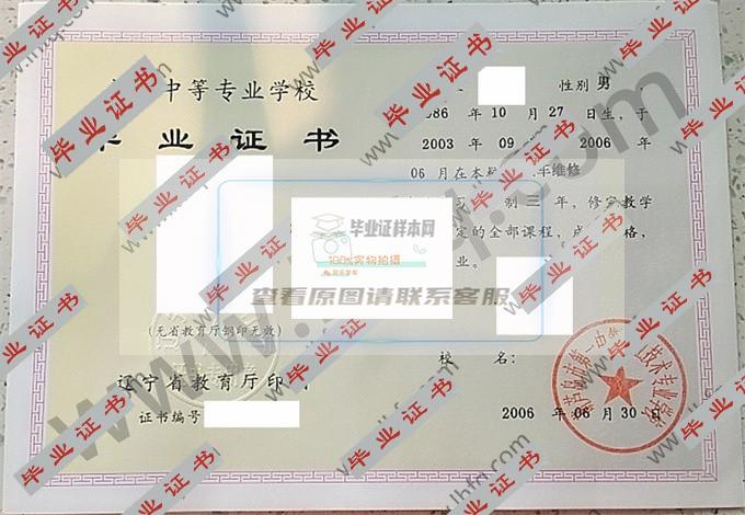 葫芦岛市第一中等职业技术专业学校2006年中专毕业证样本