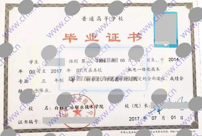 白银矿冶职业技术学院2017年大专毕业证样本