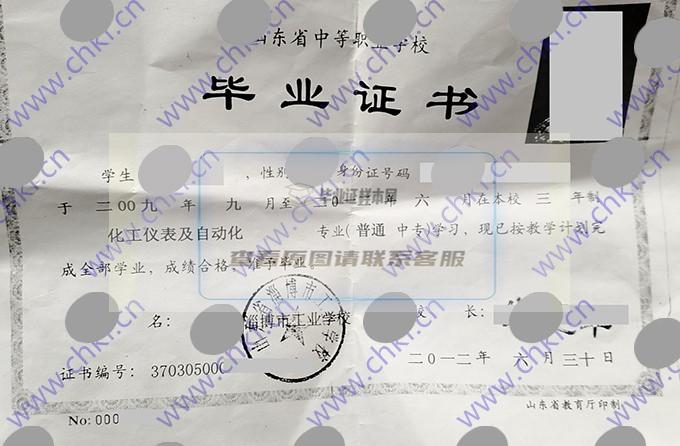 山东省淄博市工业学校2012年中专毕业证样本