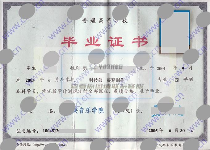 中央音乐学院2005年本科毕业证样本