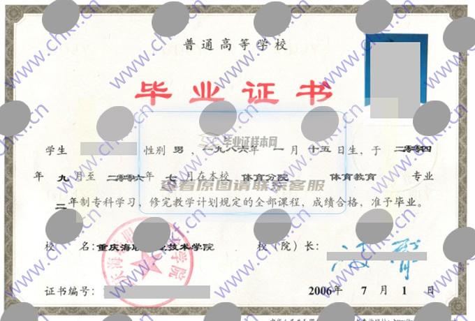 重庆海联职业技术学院2006年大专毕业证样本