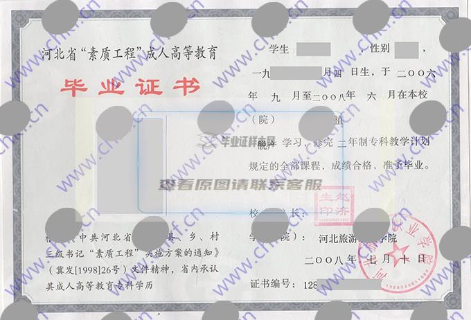 河北旅游职业学院成人教育专科毕业证样本图